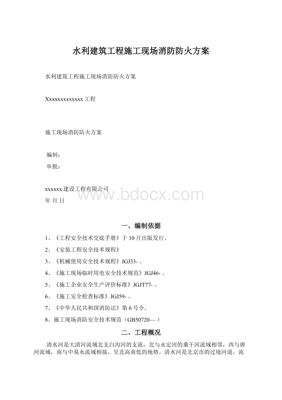 水利建筑工程施工现场消防防火方案.docx_第1页