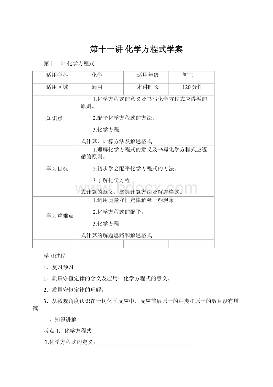 第十一讲化学方程式学案Word文档下载推荐.docx_第1页