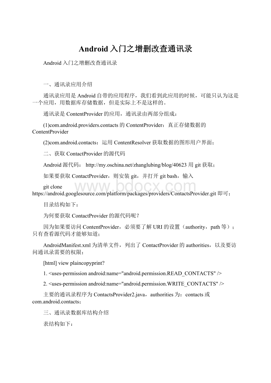 Android入门之增删改查通讯录Word文件下载.docx_第1页