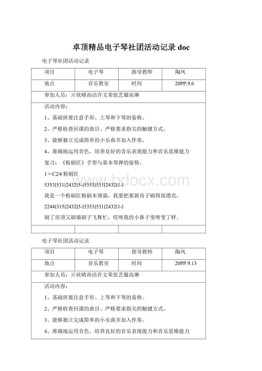 卓顶精品电子琴社团活动记录doc文档格式.docx