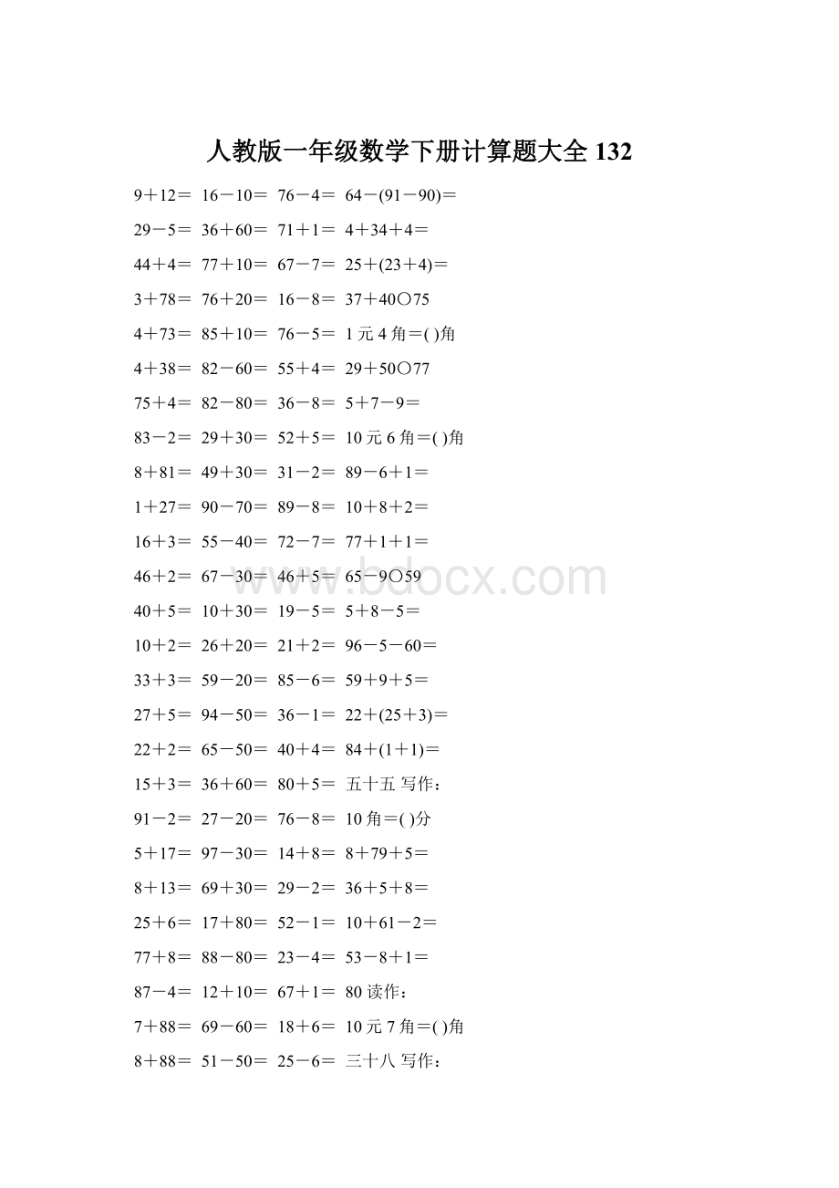 人教版一年级数学下册计算题大全132.docx