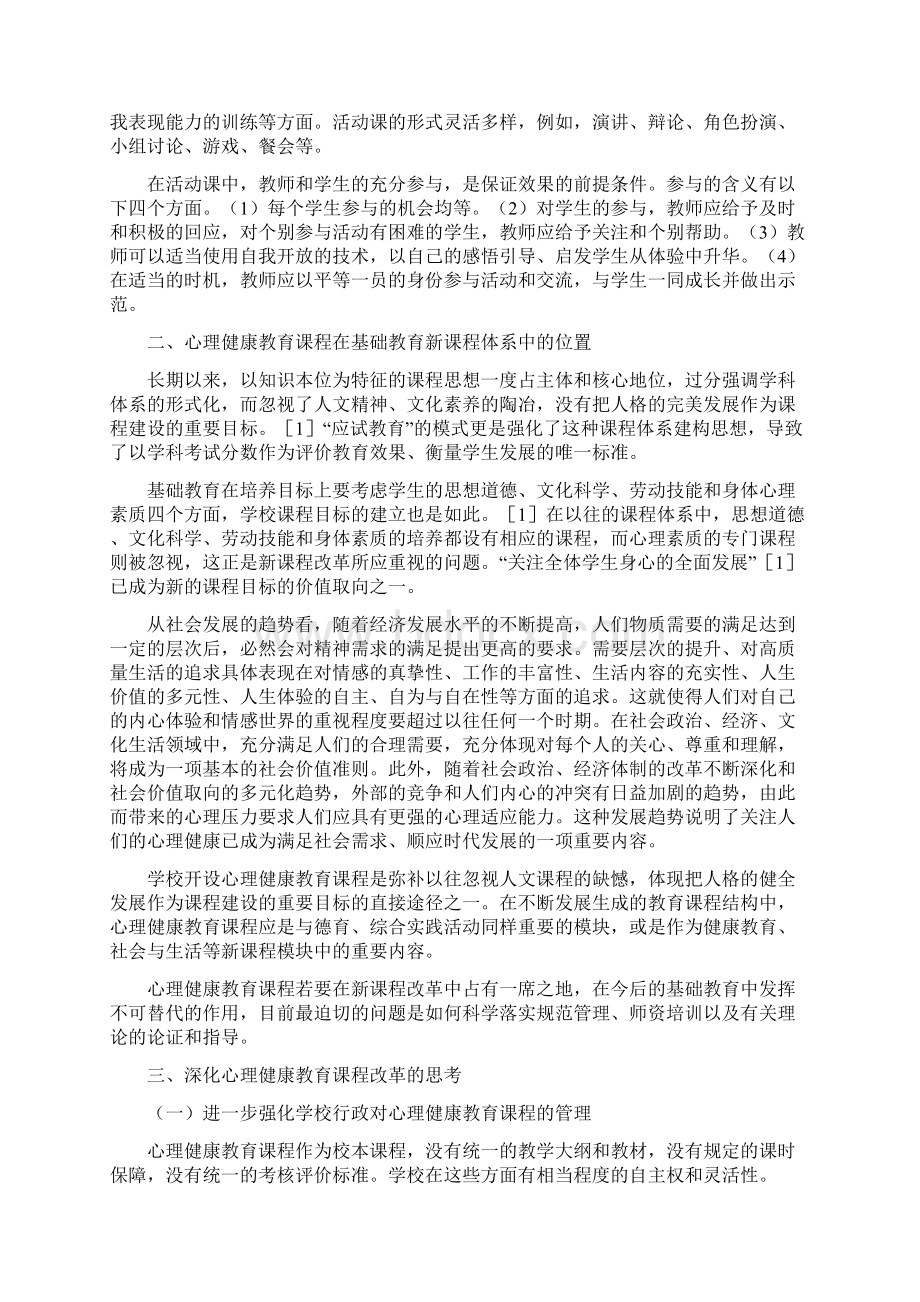 中小学心理健康课程标准.docx_第3页