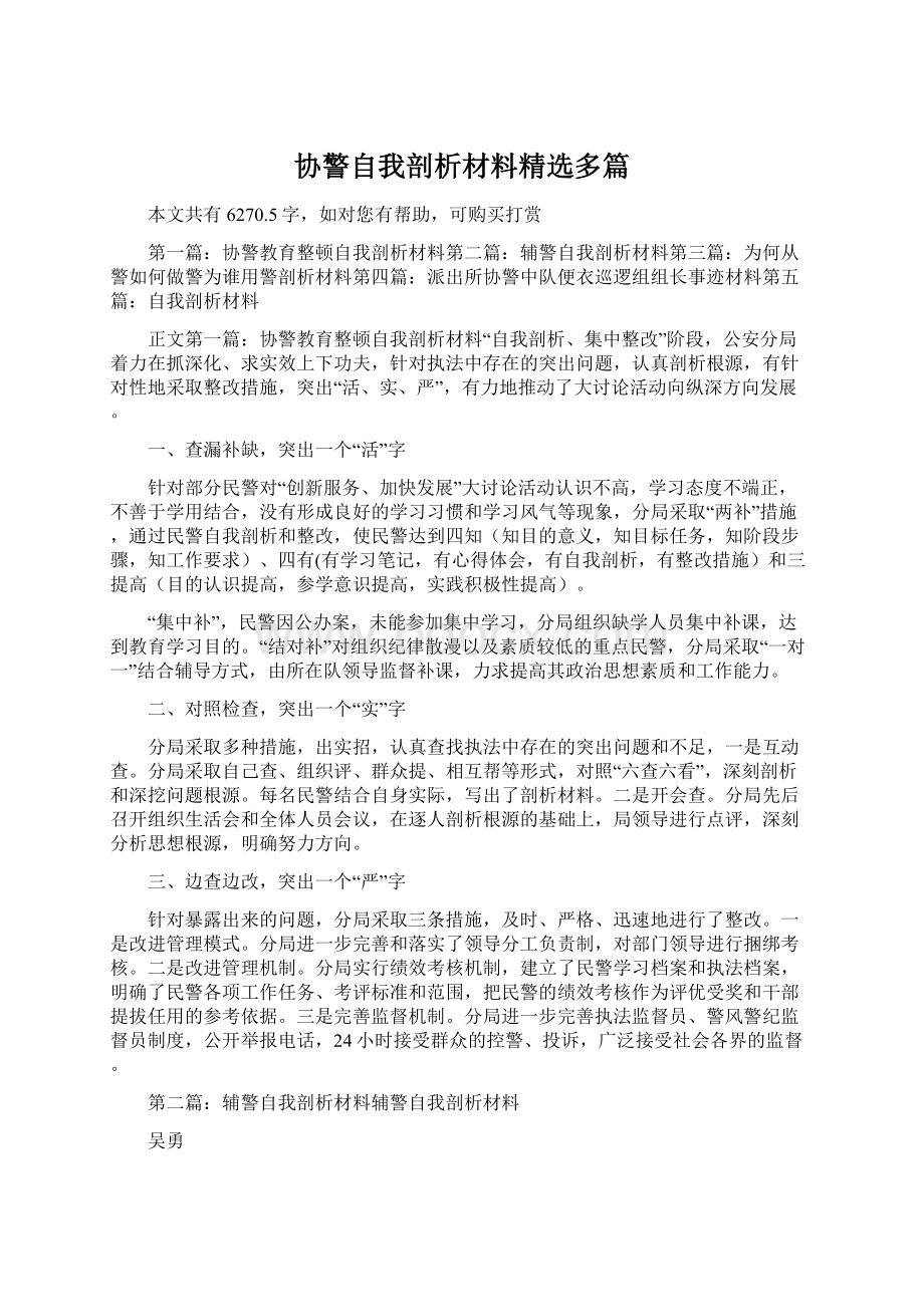 协警自我剖析材料精选多篇Word格式.docx