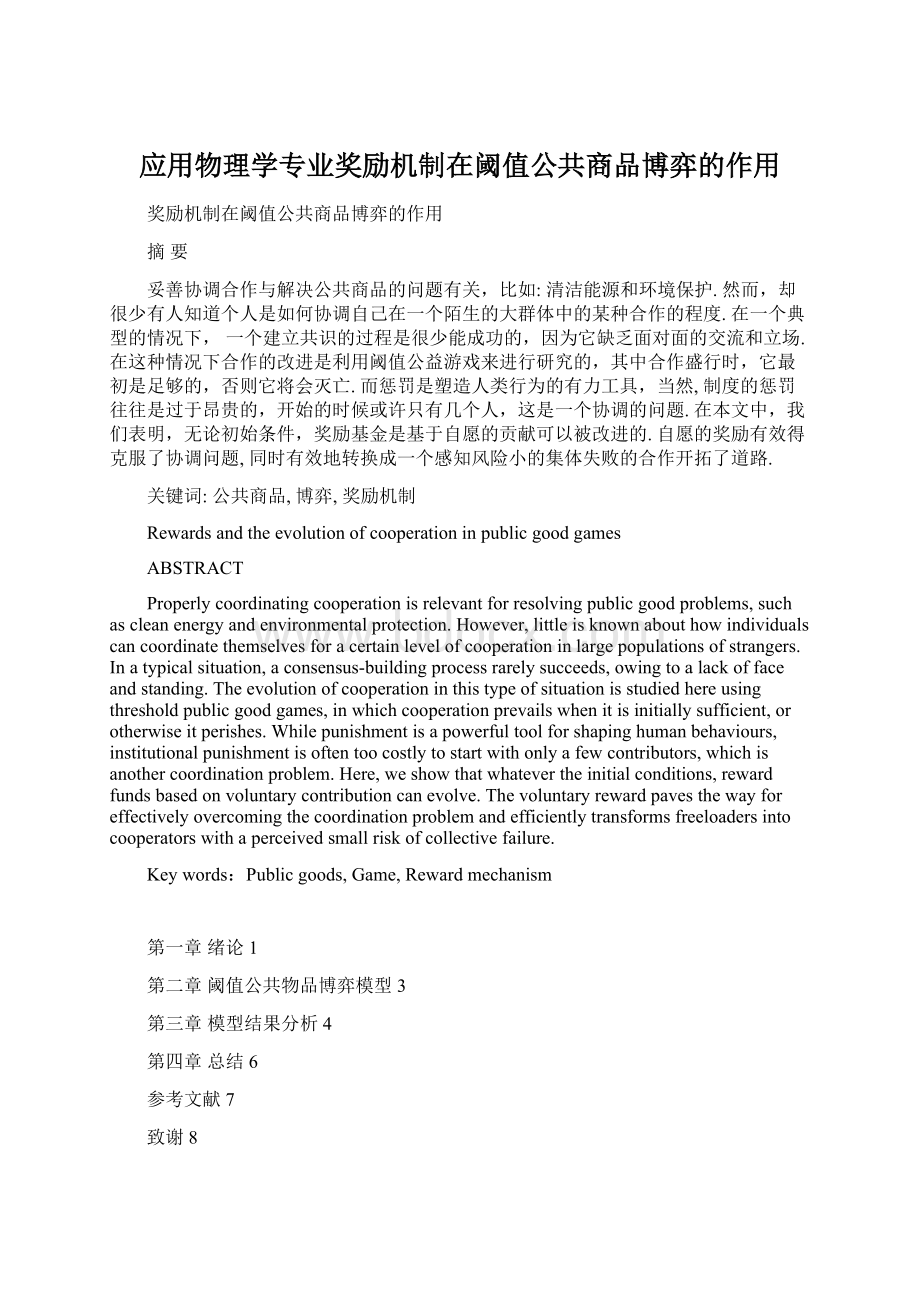 应用物理学专业奖励机制在阈值公共商品博弈的作用Word文档下载推荐.docx_第1页