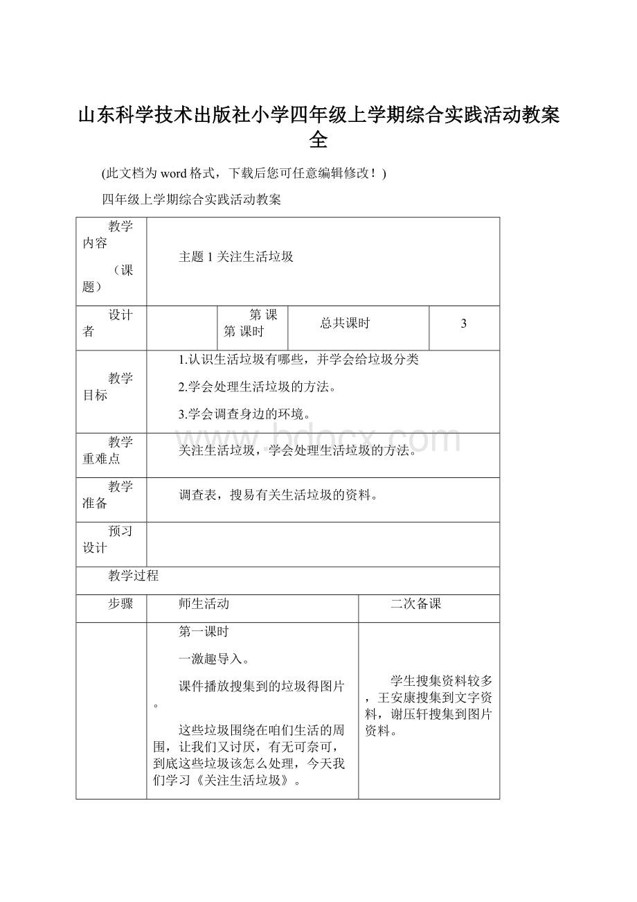 山东科学技术出版社小学四年级上学期综合实践活动教案全.docx_第1页