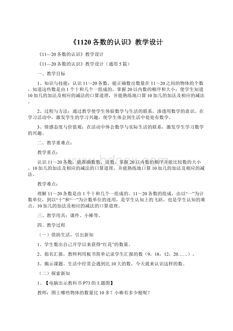 《1120各数的认识》教学设计Word格式文档下载.docx