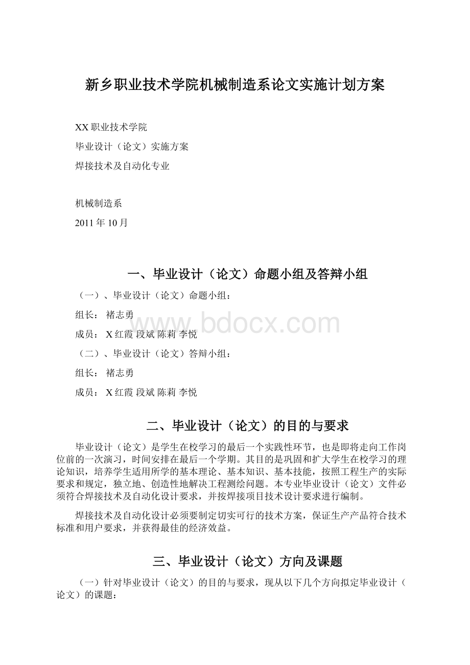 新乡职业技术学院机械制造系论文实施计划方案Word下载.docx