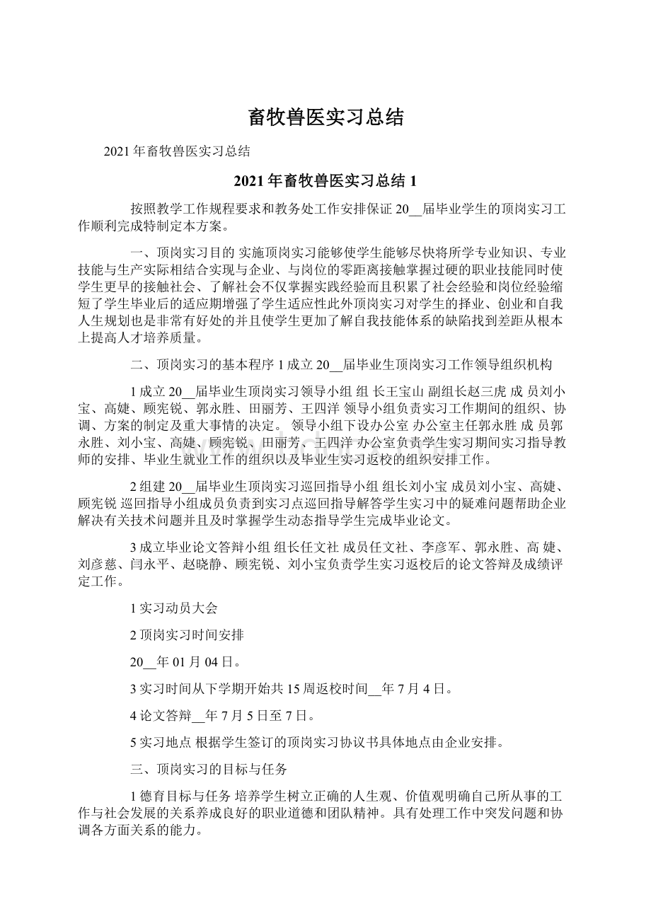 畜牧兽医实习总结Word格式.docx