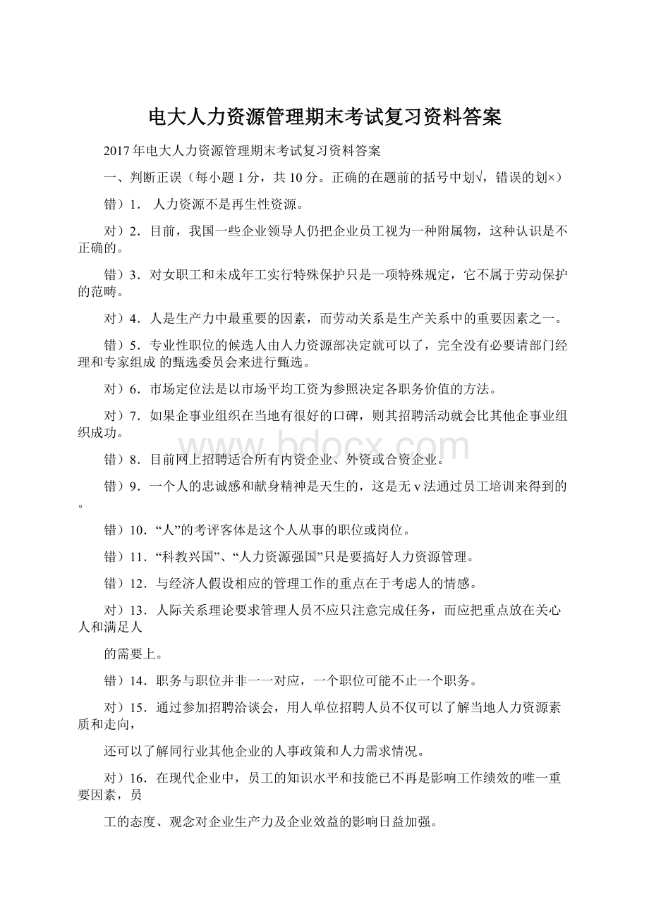 电大人力资源管理期末考试复习资料答案文档格式.docx_第1页