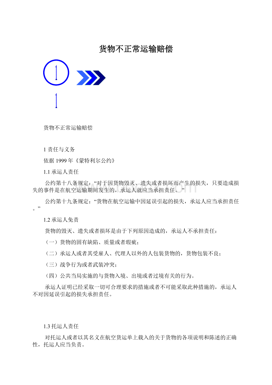 货物不正常运输赔偿Word文件下载.docx_第1页