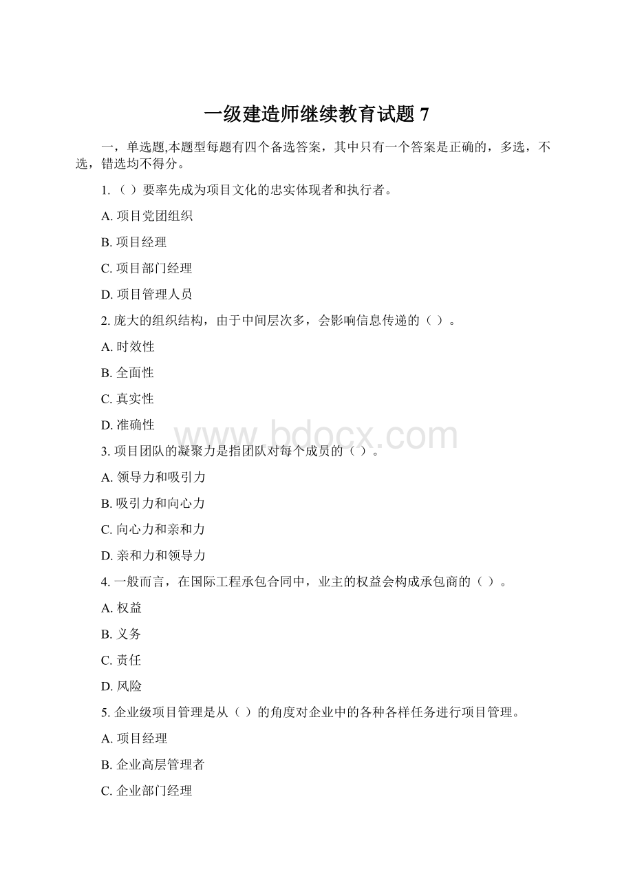 一级建造师继续教育试题7.docx_第1页