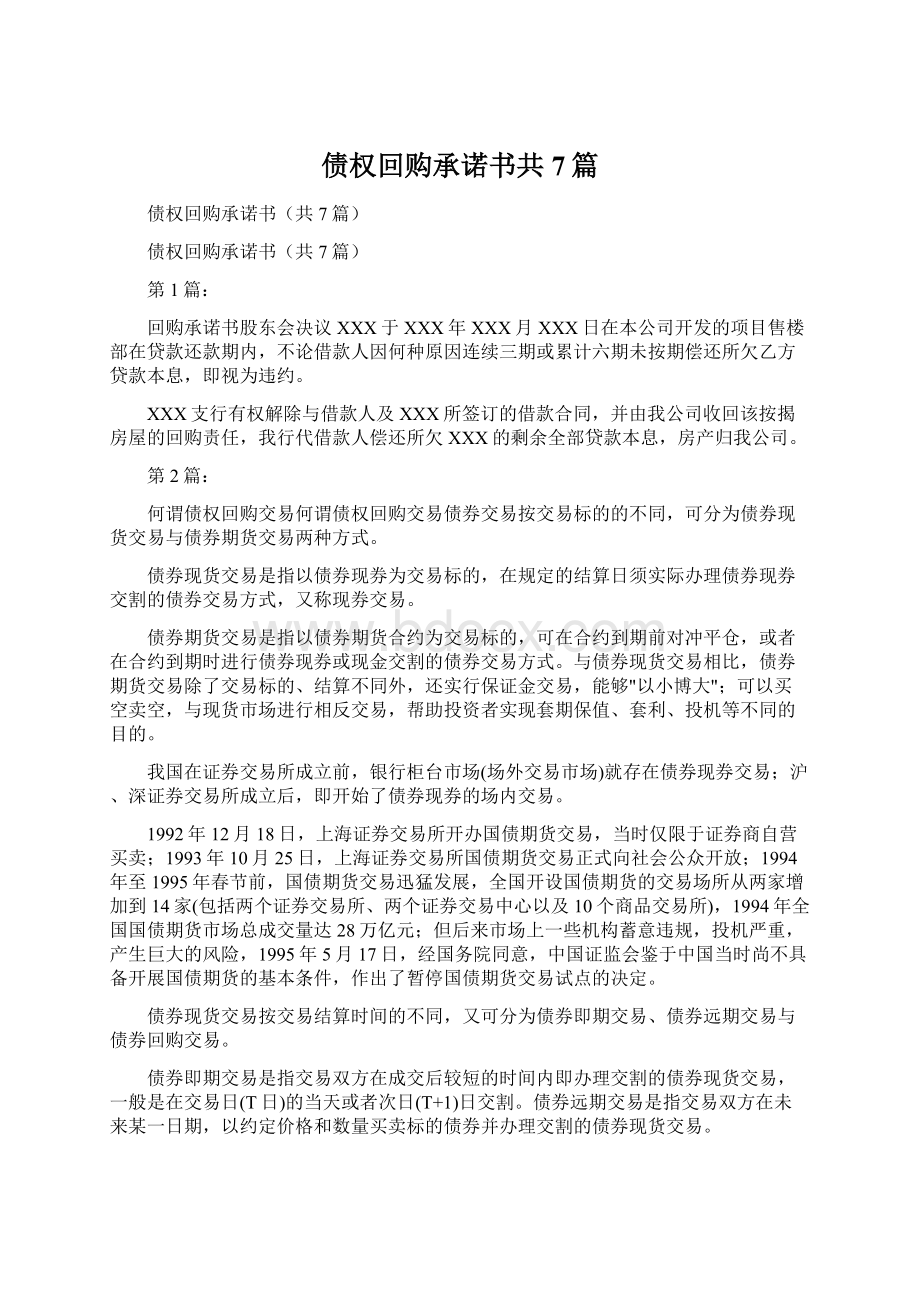 债权回购承诺书共7篇Word格式文档下载.docx