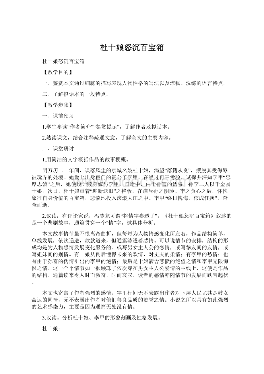 杜十娘怒沉百宝箱Word下载.docx_第1页