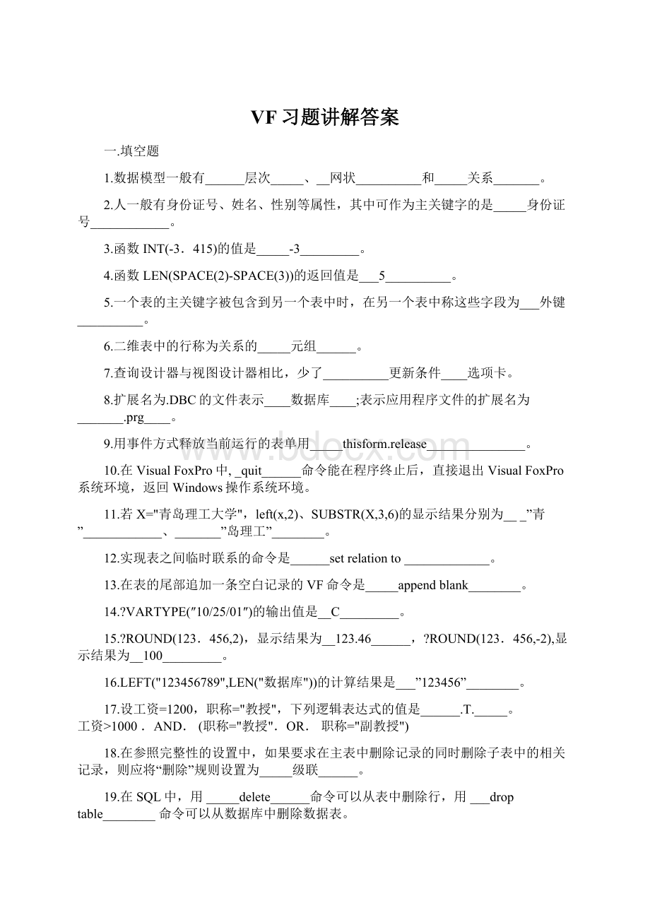 VF习题讲解答案.docx_第1页