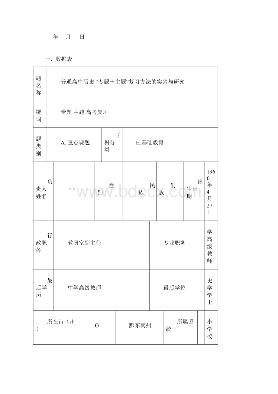 课题申请评审书范例模版.docx_第2页