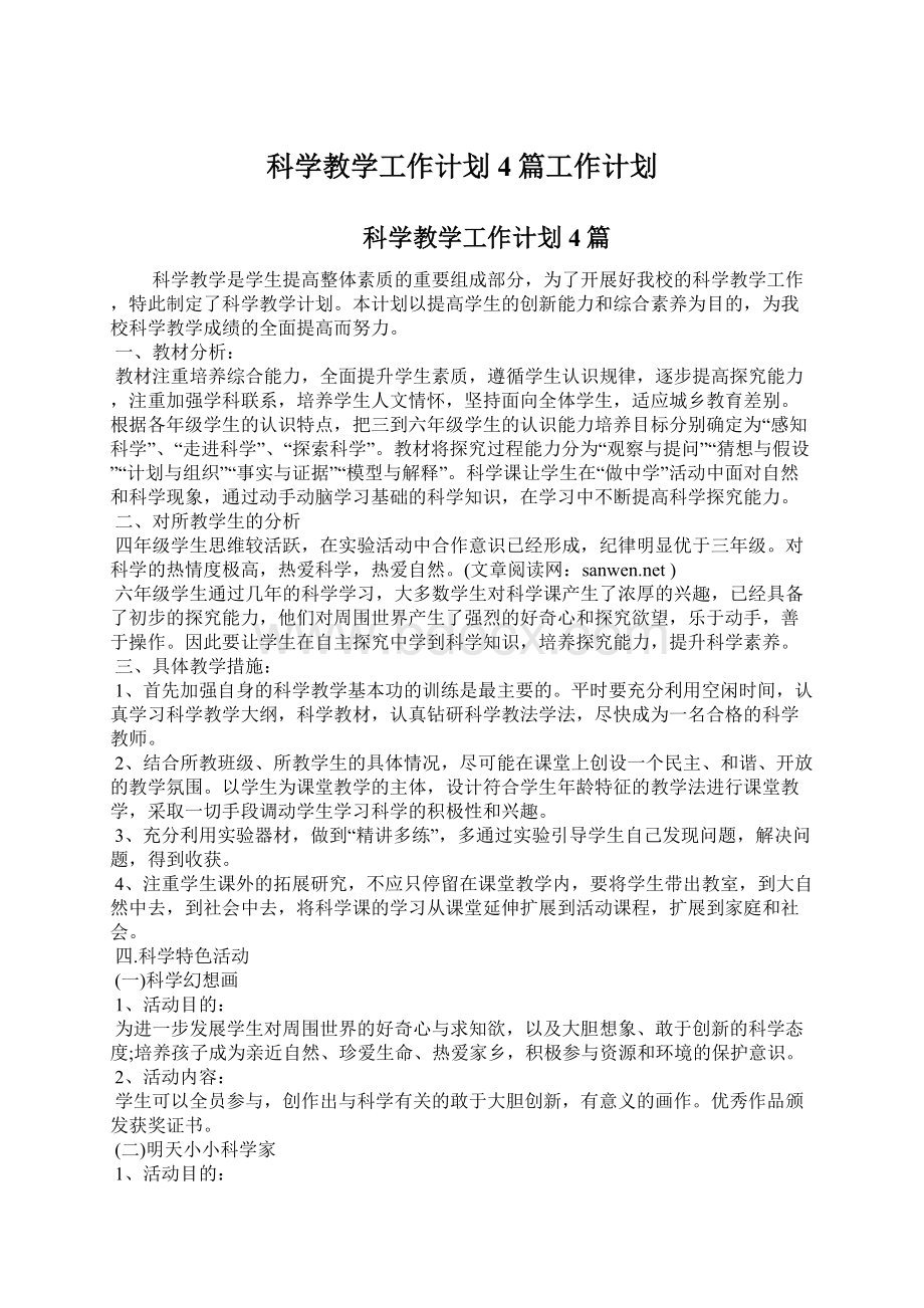 科学教学工作计划4篇工作计划.docx_第1页