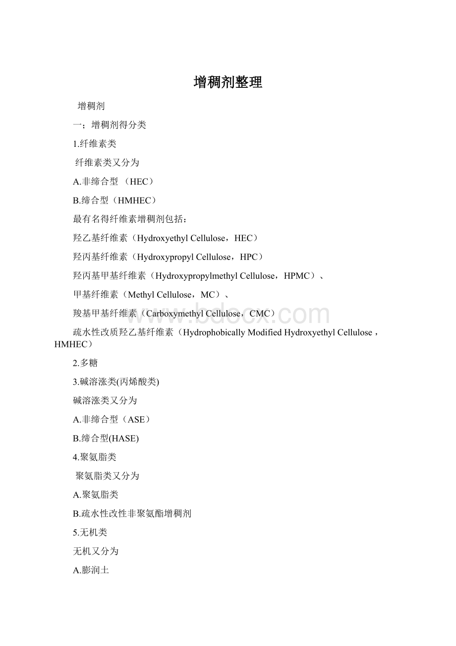 增稠剂整理Word文档格式.docx