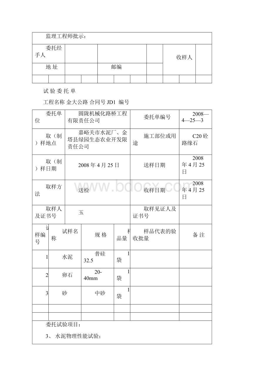 公路工程试验委托单Word文档下载推荐.docx_第3页