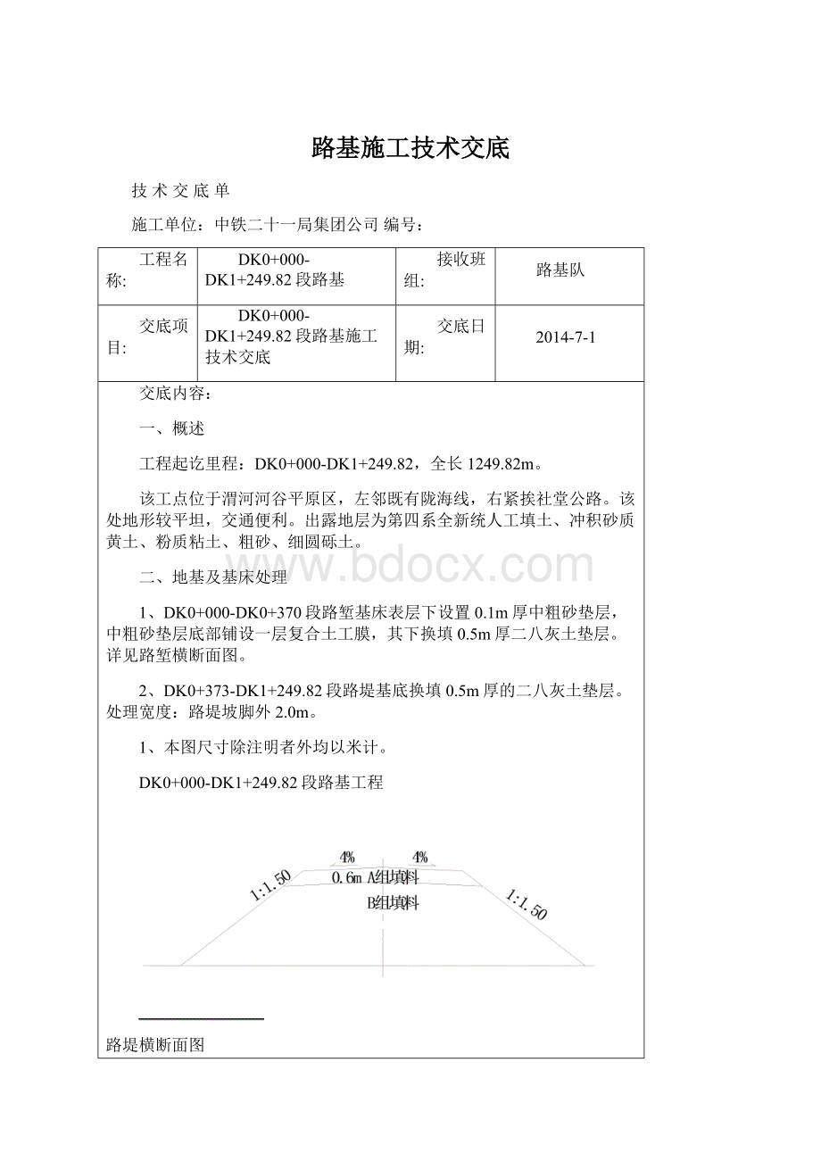 路基施工技术交底.docx_第1页