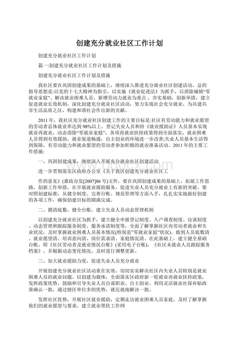 创建充分就业社区工作计划.docx