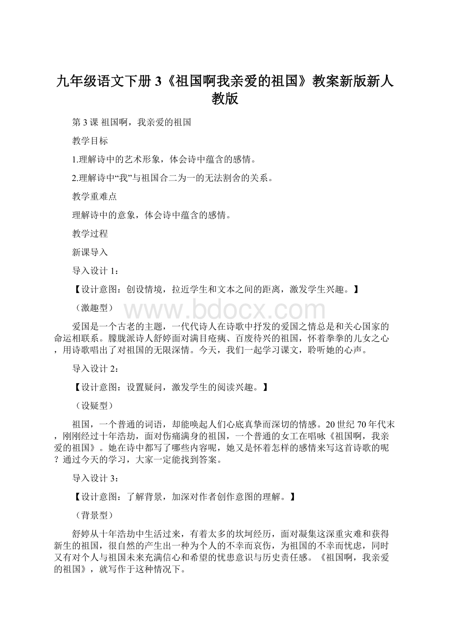 九年级语文下册3《祖国啊我亲爱的祖国》教案新版新人教版Word格式文档下载.docx_第1页