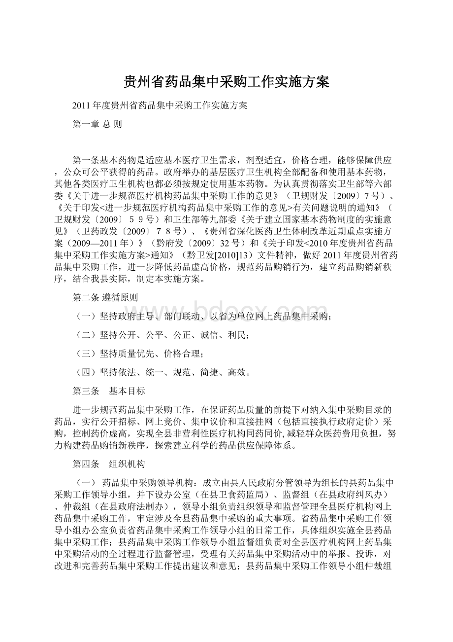 贵州省药品集中采购工作实施方案.docx_第1页