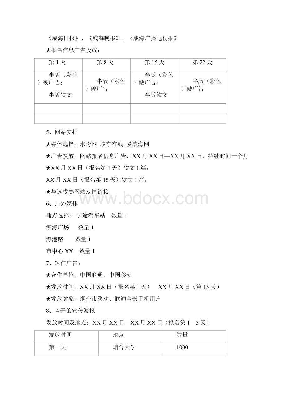 媒介推广方案Word格式文档下载.docx_第3页