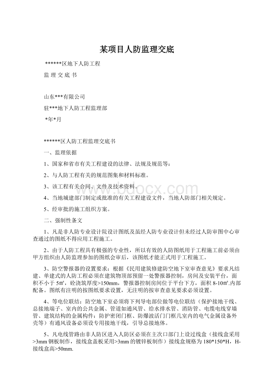 某项目人防监理交底Word文档下载推荐.docx_第1页