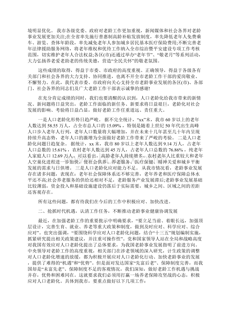 老龄工作会议上的讲话Word文档格式.docx_第2页