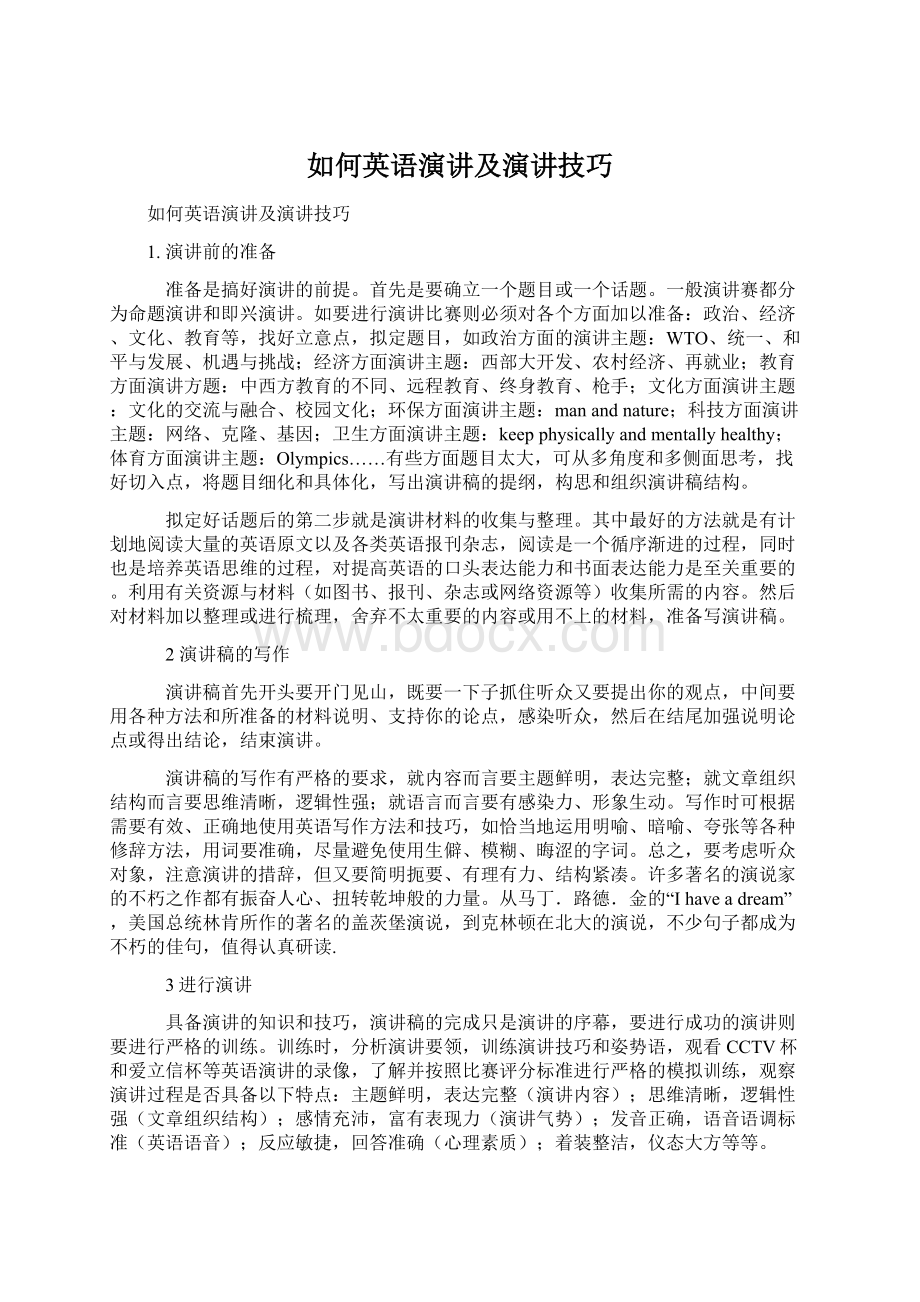 如何英语演讲及演讲技巧.docx