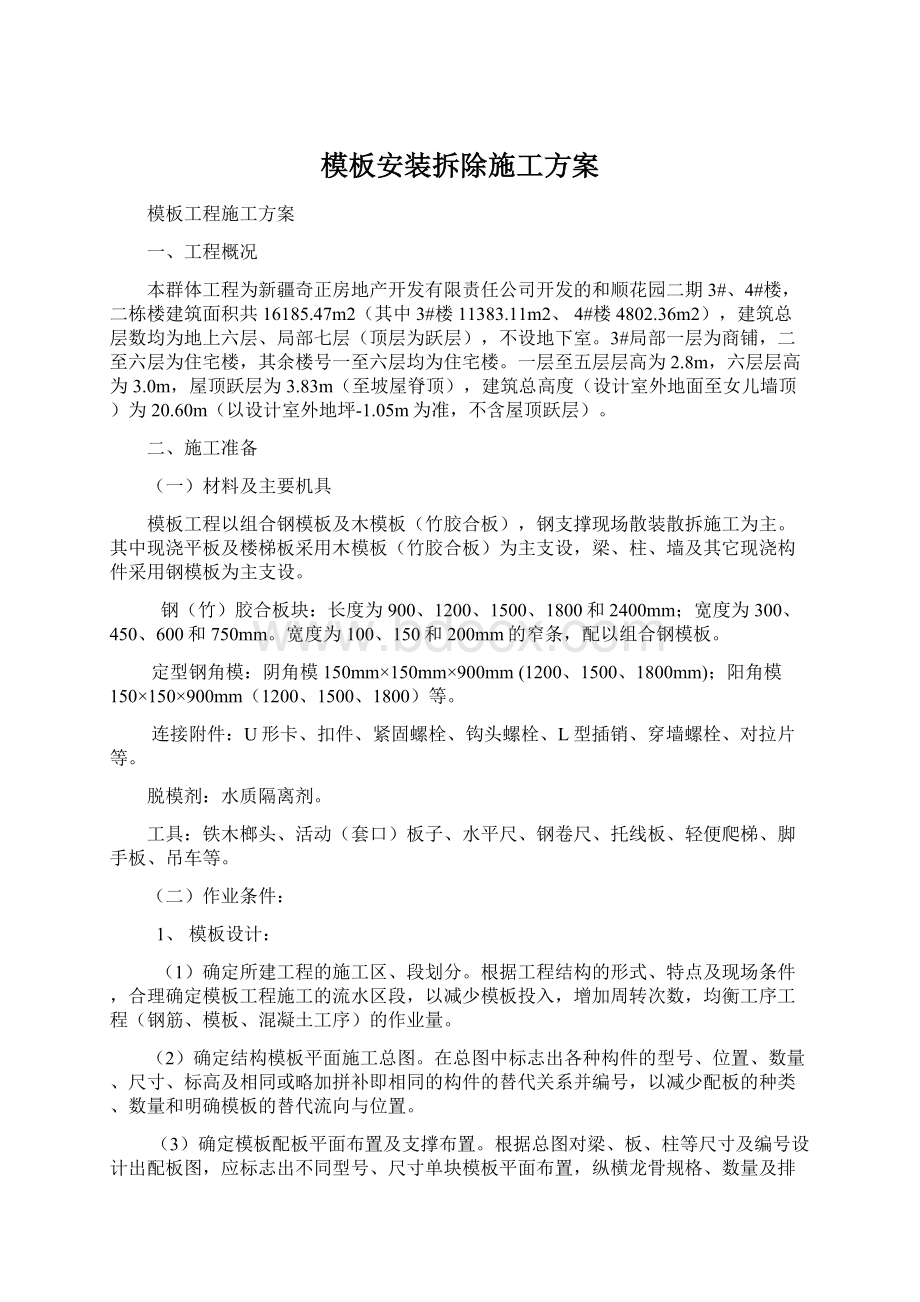 模板安装拆除施工方案Word格式文档下载.docx_第1页