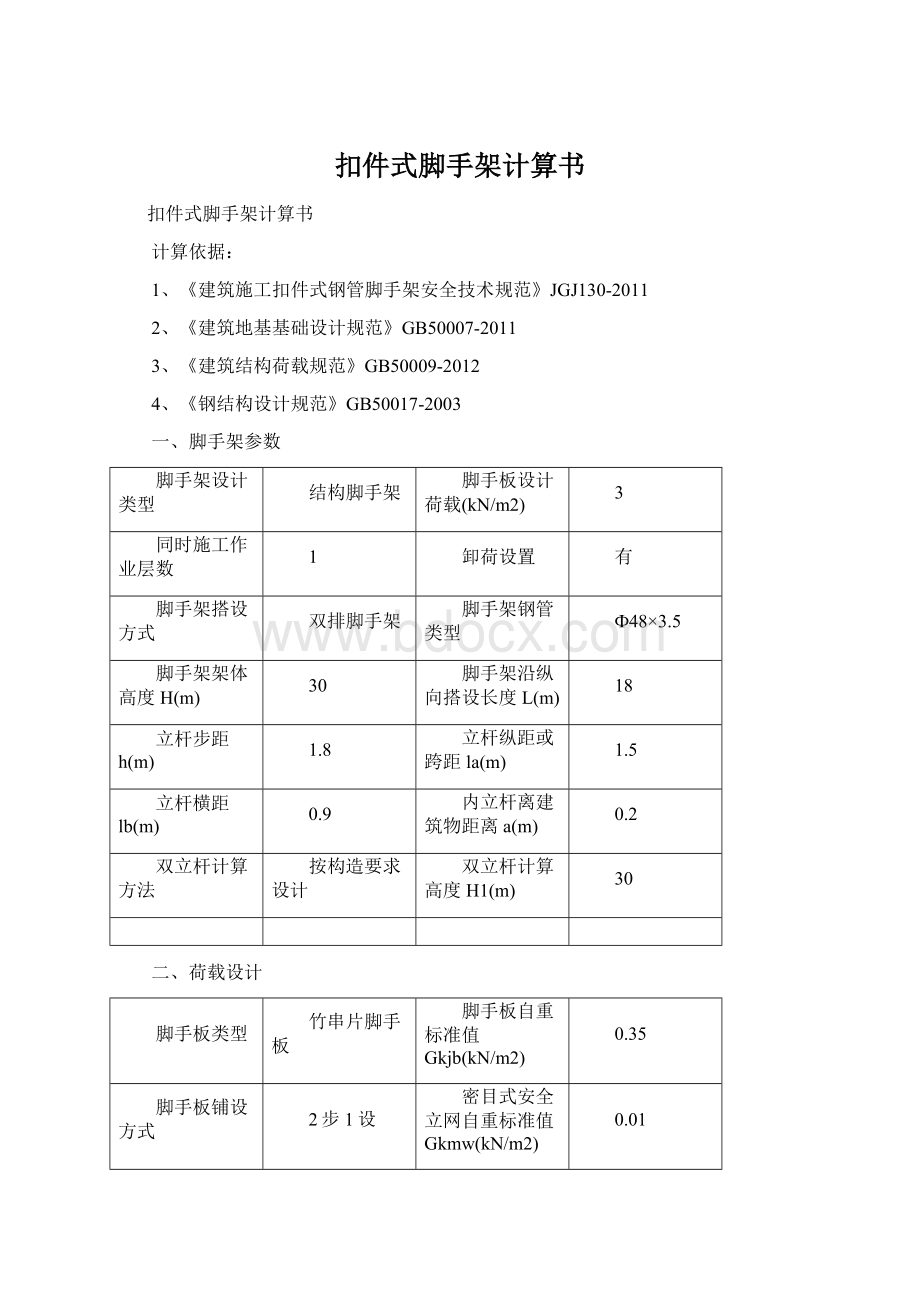 扣件式脚手架计算书.docx_第1页