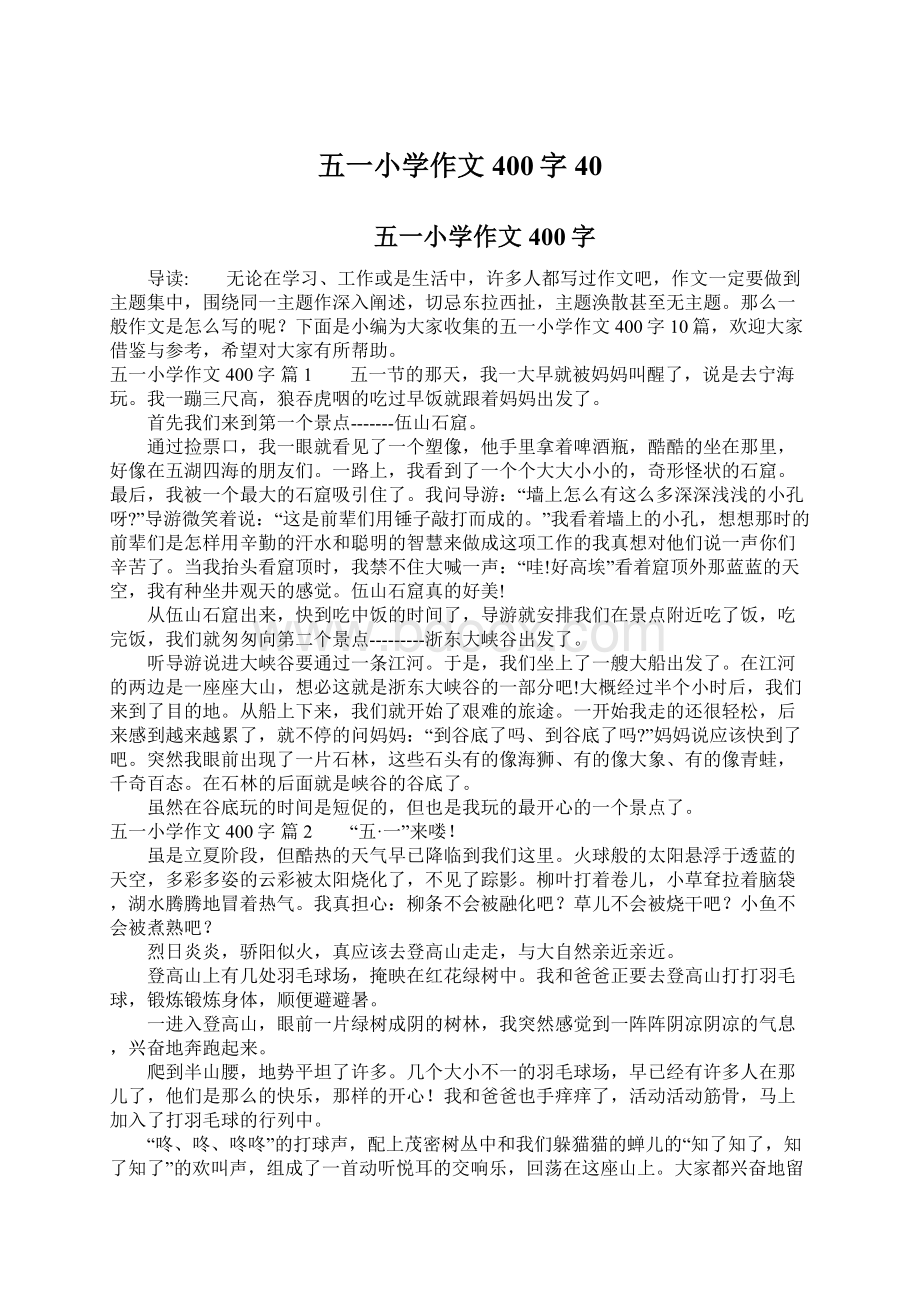 五一小学作文400字40.docx_第1页