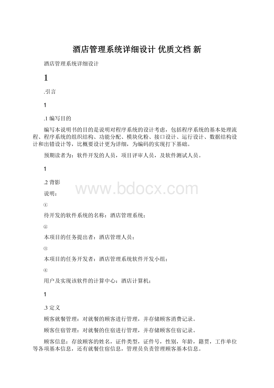 酒店管理系统详细设计优质文档 新Word文档格式.docx_第1页