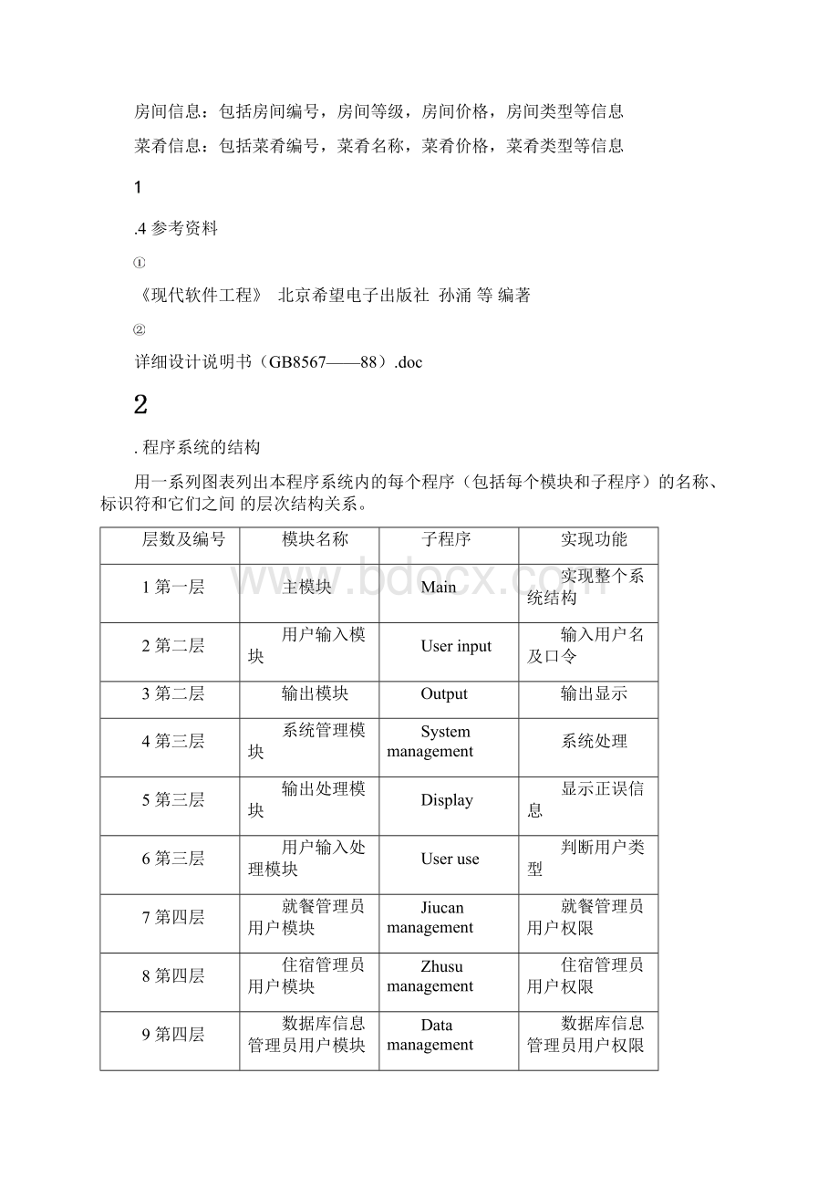 酒店管理系统详细设计优质文档 新.docx_第2页