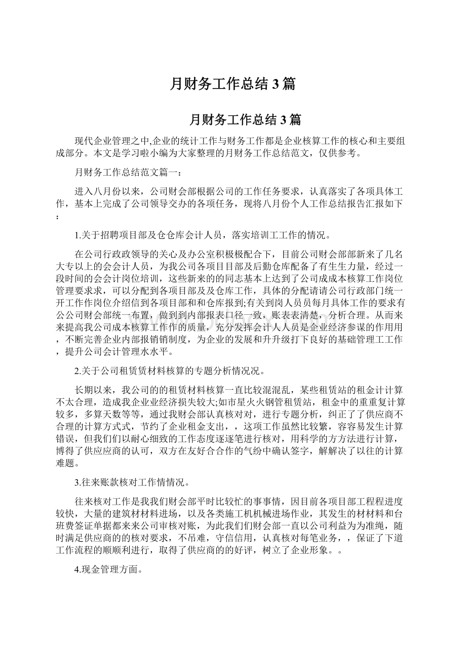 月财务工作总结3篇文档格式.docx