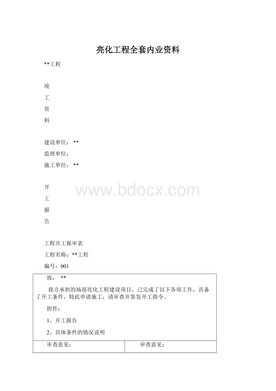 亮化工程全套内业资料Word格式.docx