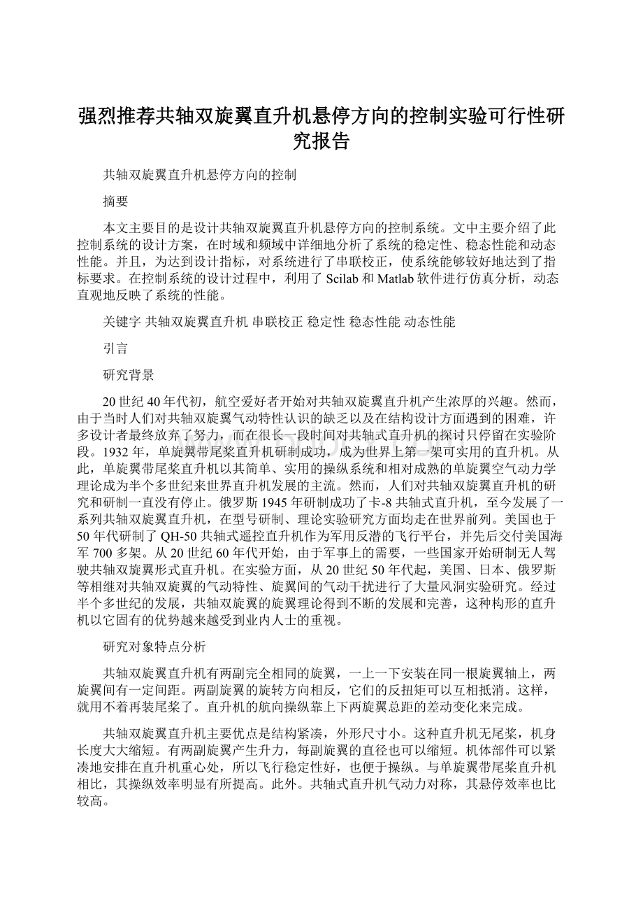 强烈推荐共轴双旋翼直升机悬停方向的控制实验可行性研究报告.docx