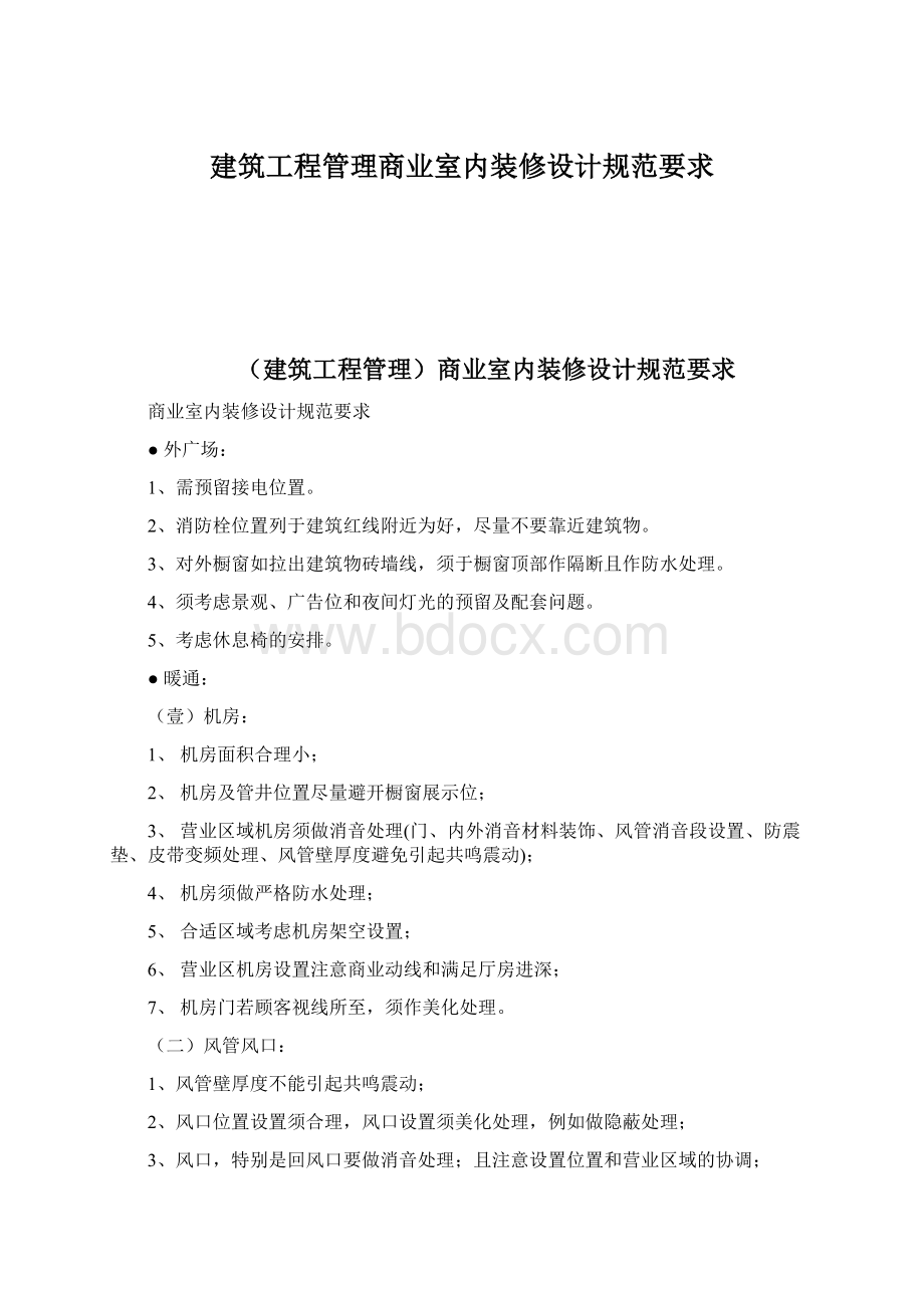 建筑工程管理商业室内装修设计规范要求Word文件下载.docx_第1页