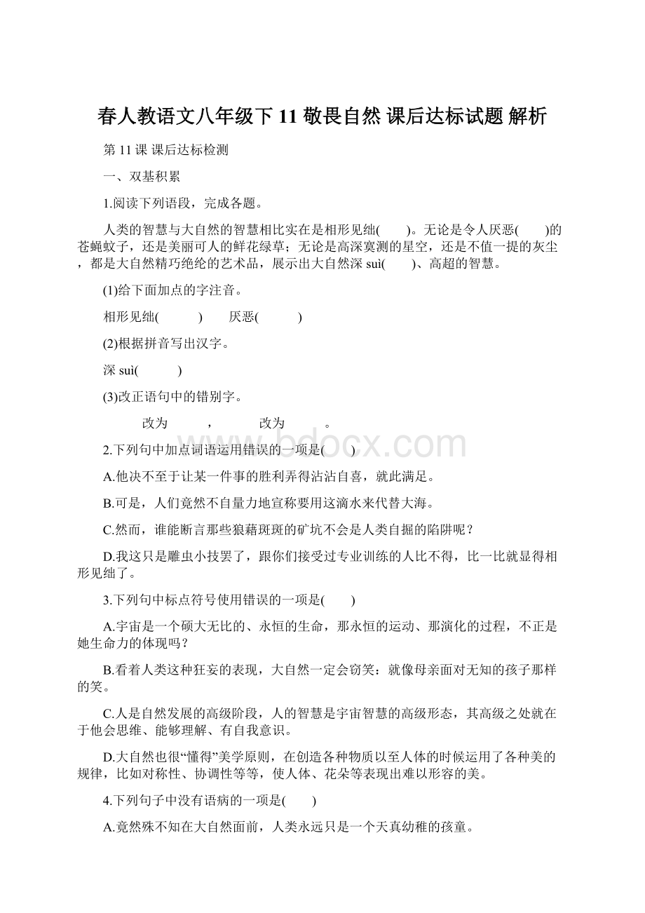 春人教语文八年级下11 敬畏自然 课后达标试题 解析Word格式.docx