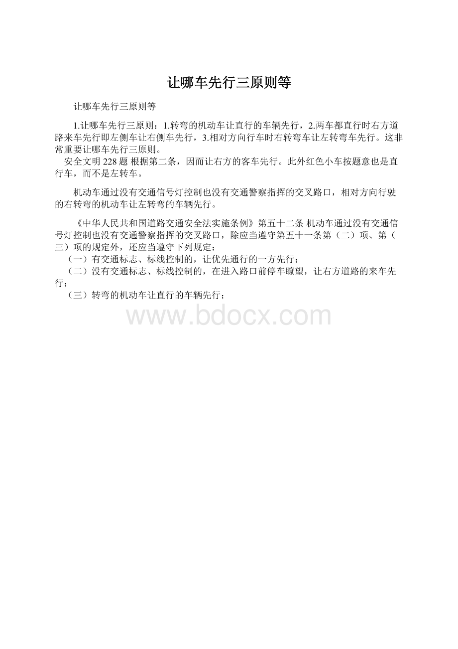 让哪车先行三原则等.docx_第1页