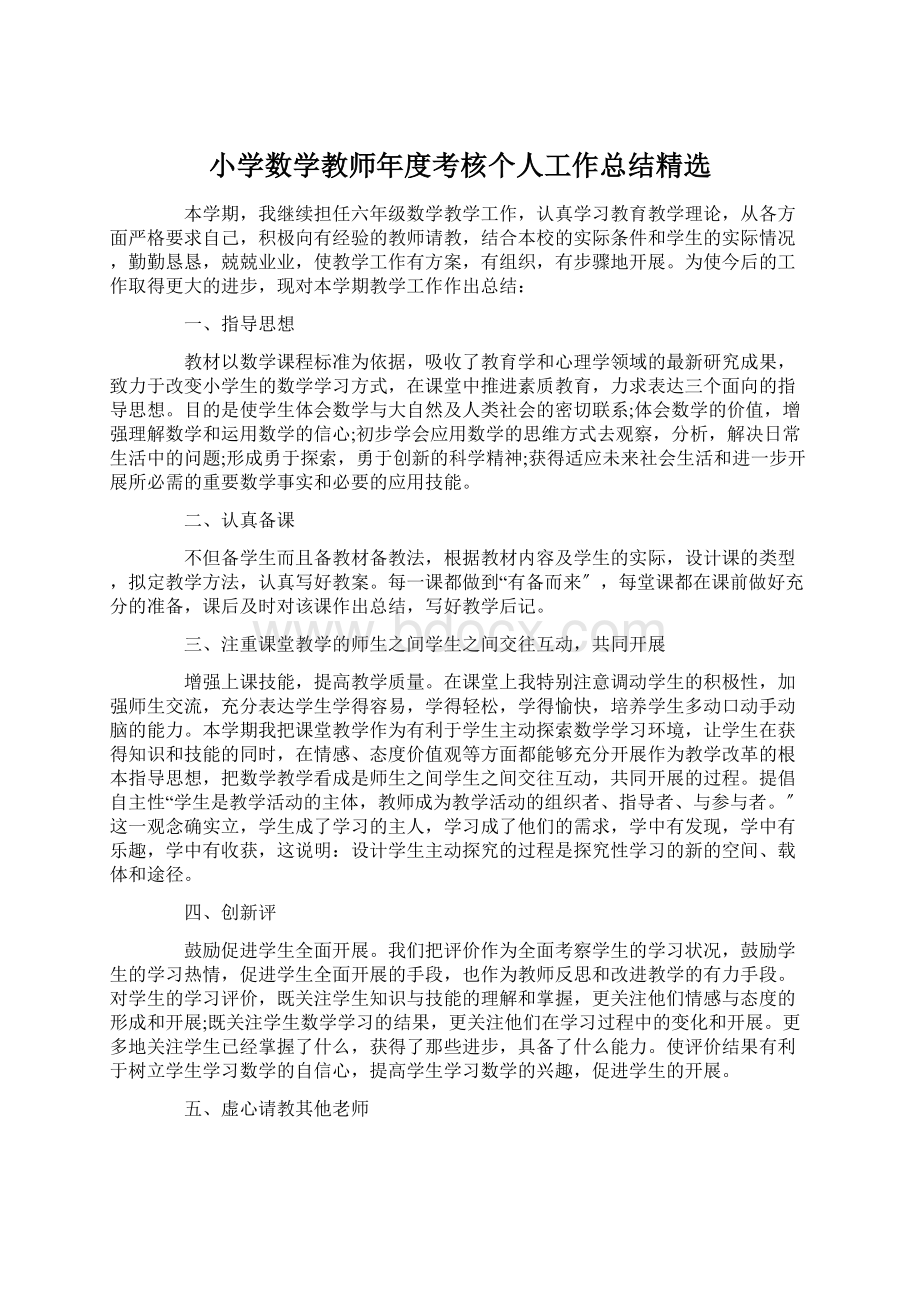 小学数学教师年度考核个人工作总结精选.docx