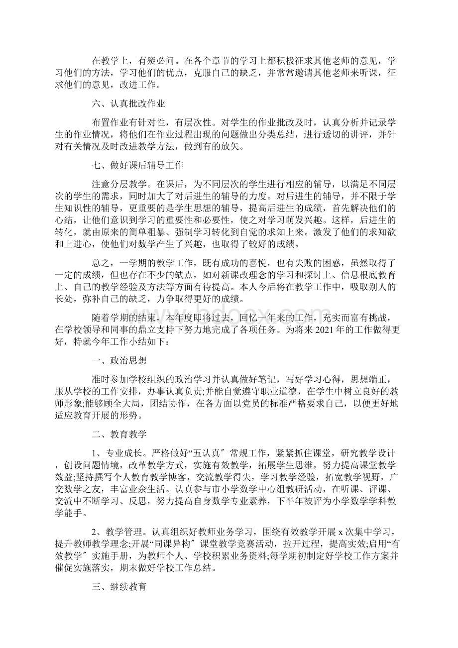 小学数学教师年度考核个人工作总结精选.docx_第2页