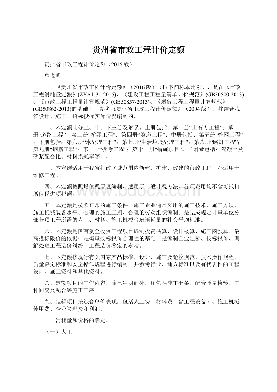 贵州省市政工程计价定额.docx