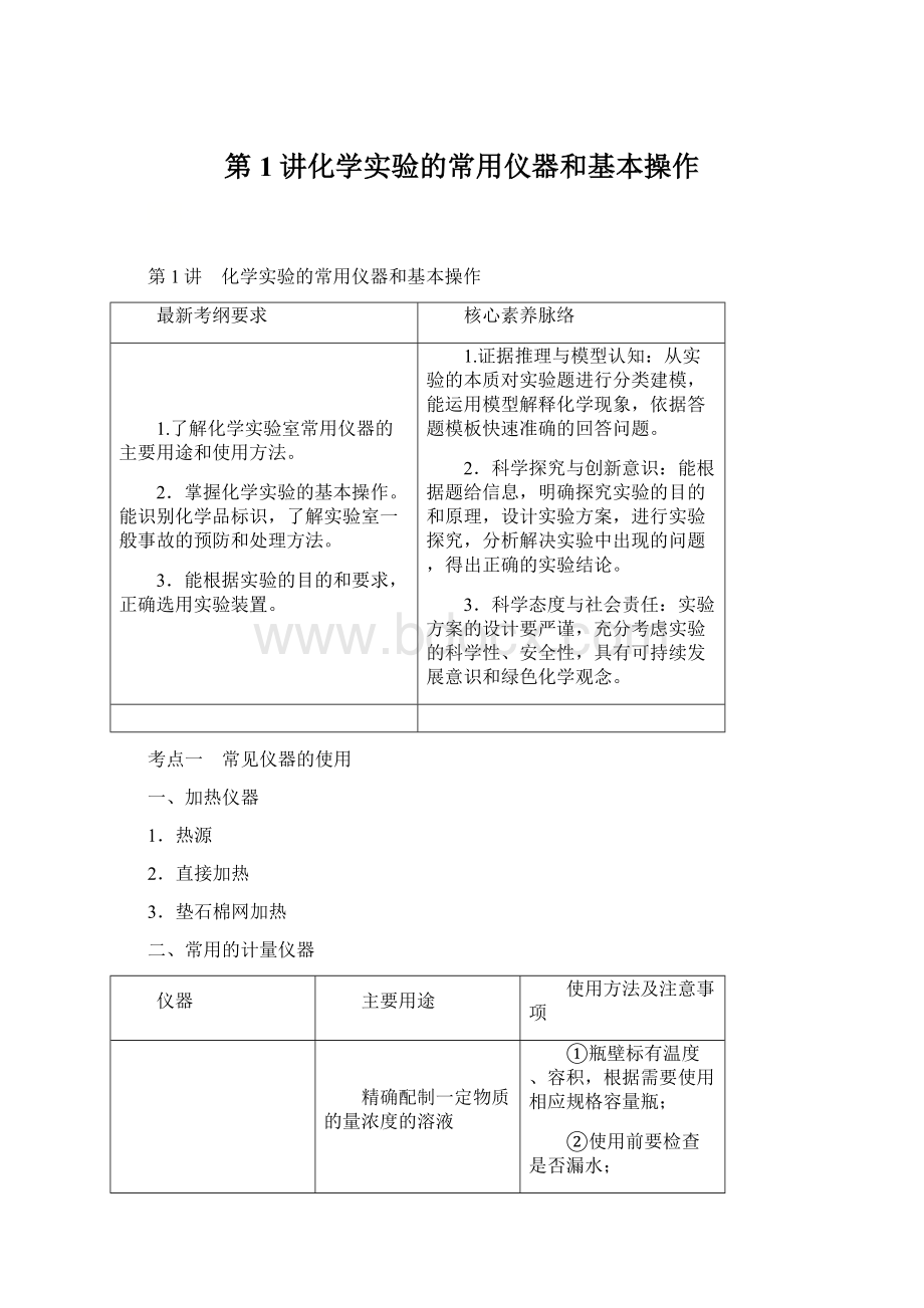 第1讲化学实验的常用仪器和基本操作Word格式文档下载.docx_第1页