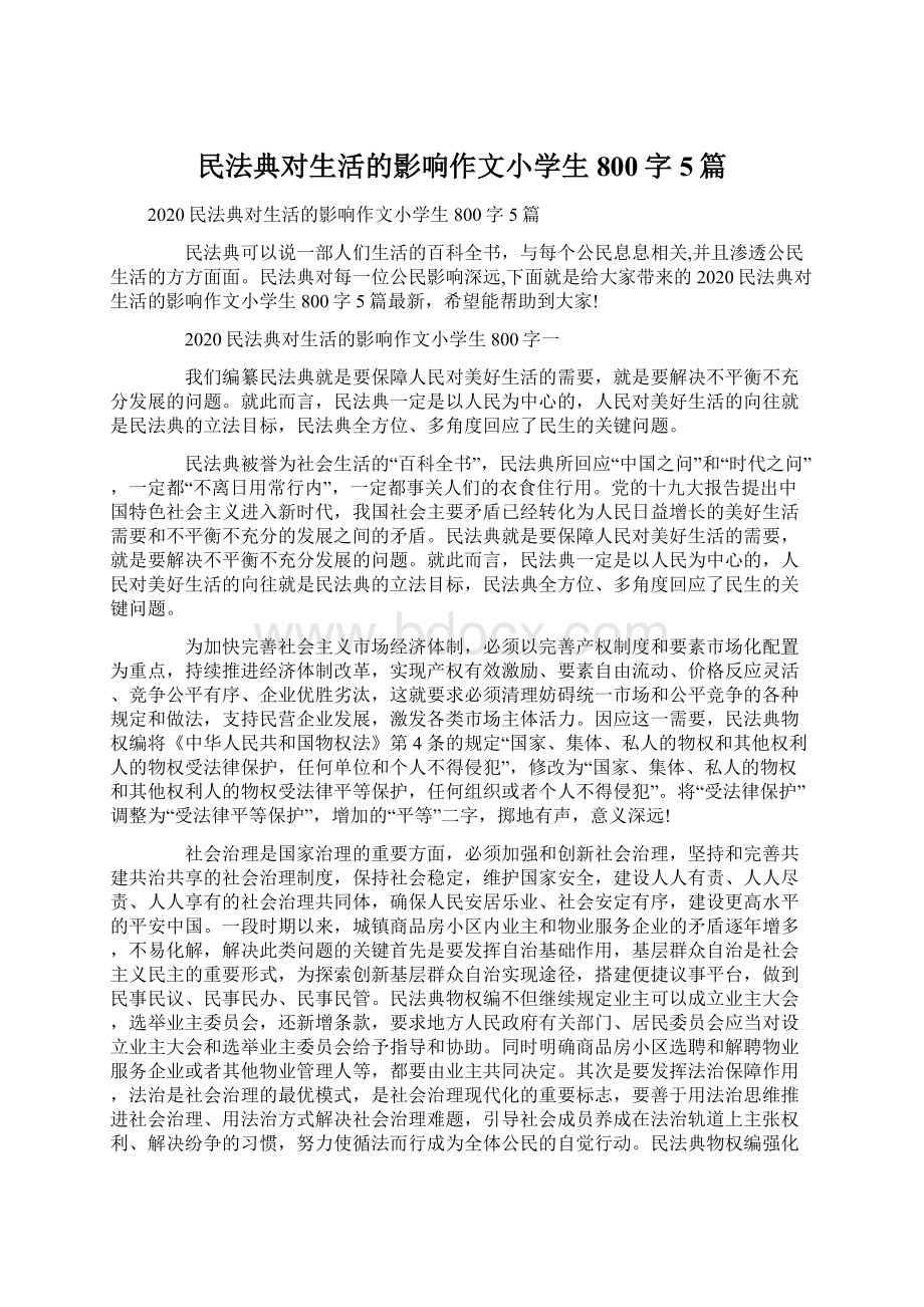 民法典对生活的影响作文小学生800字5篇.docx