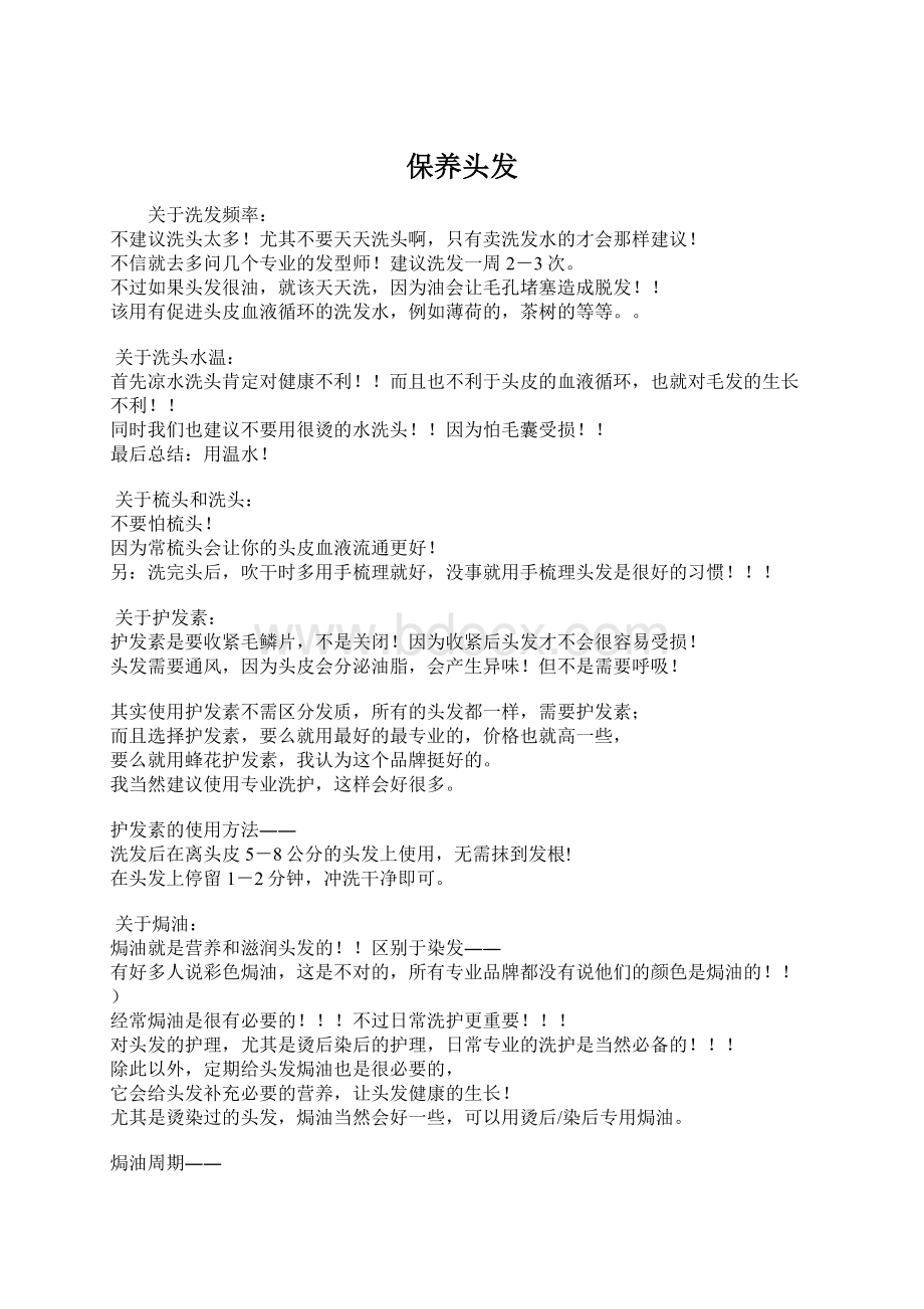 保养头发Word文档下载推荐.docx