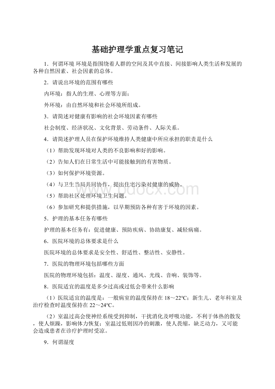 基础护理学重点复习笔记Word格式文档下载.docx_第1页