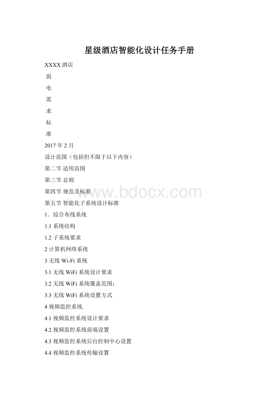星级酒店智能化设计任务手册.docx
