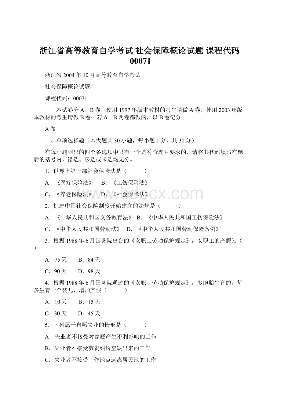 浙江省高等教育自学考试 社会保障概论试题 课程代码00071.docx